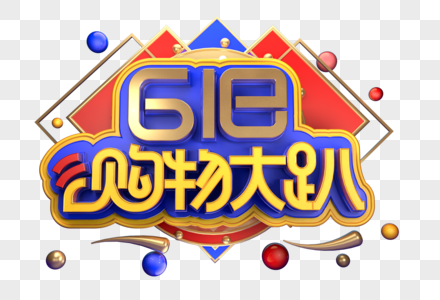 618购物大趴创意立体字体设计图片