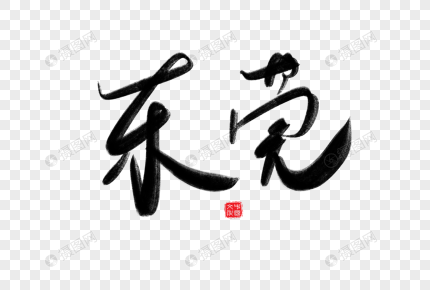 东莞毛笔字