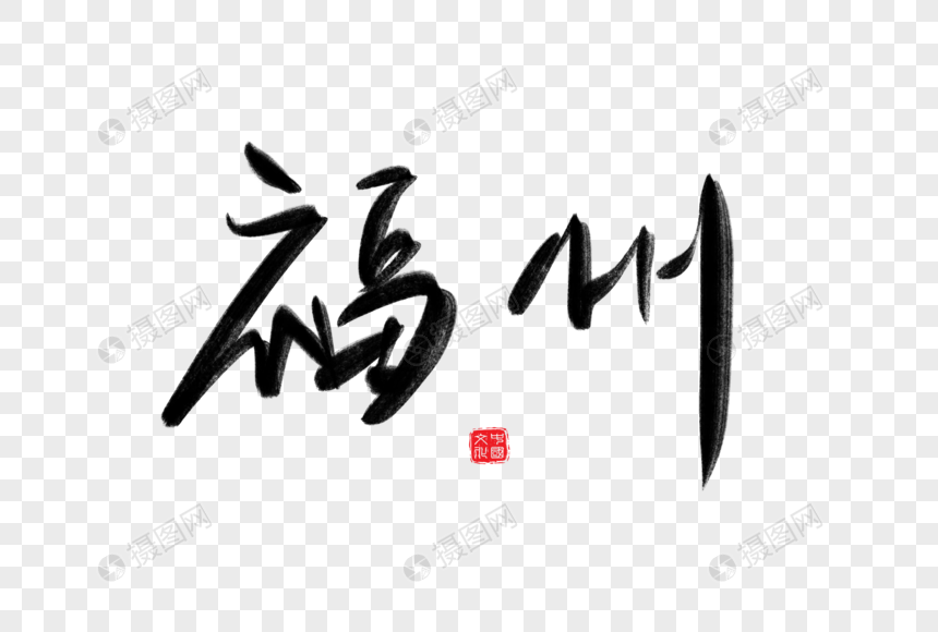 福州毛笔字元素素材png格式_设计素材免费下载_vrf_摄