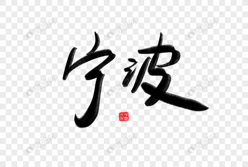 宁波毛笔字
