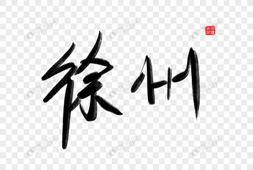 徐州毛笔字