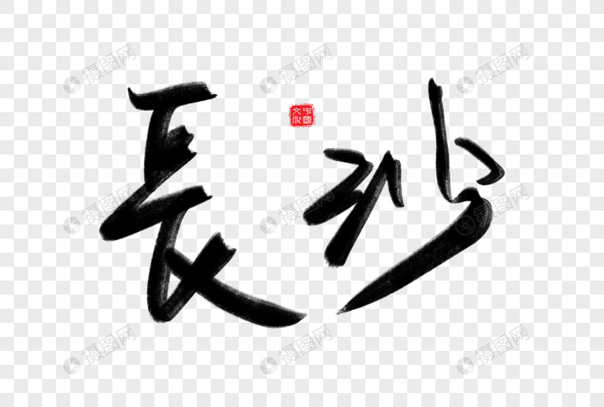 长沙毛笔字