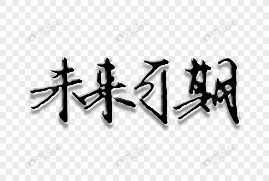 未来可期创意手写字体