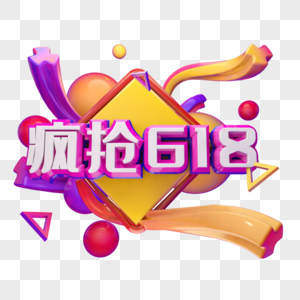 疯抢618图片