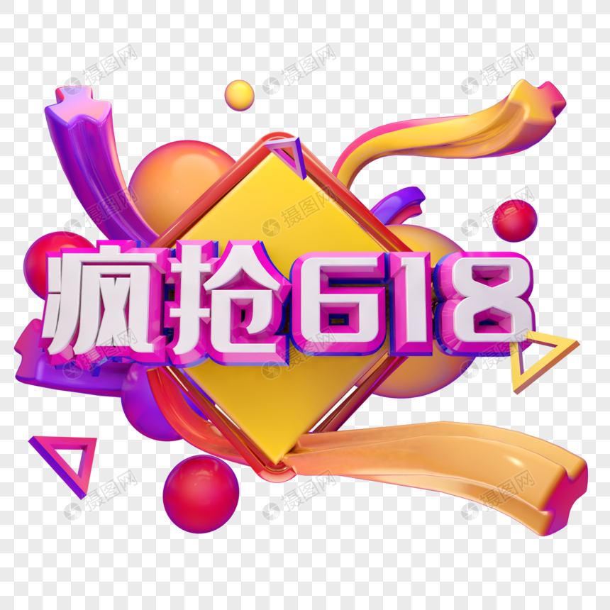 疯抢618图片