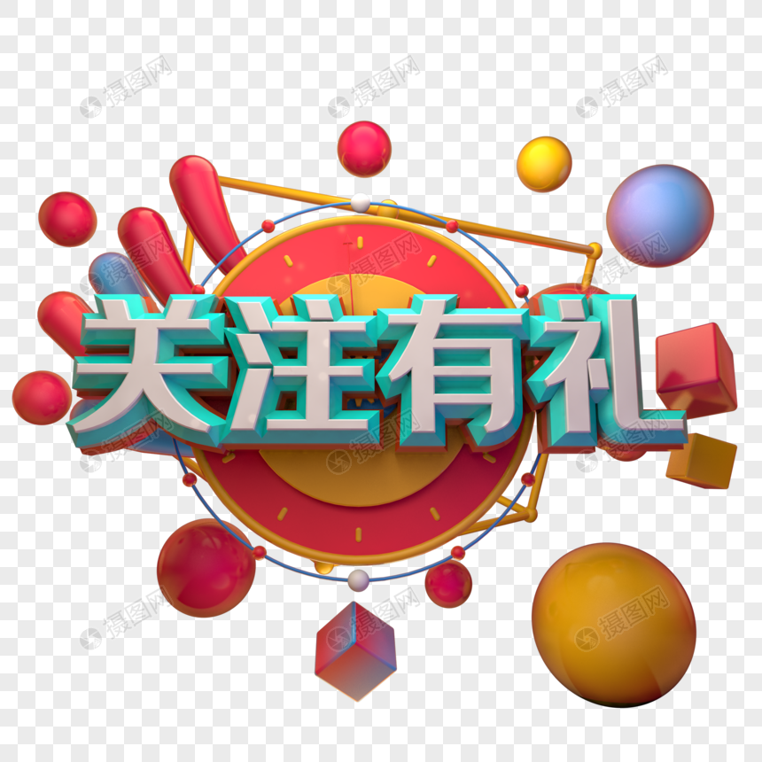 关注有礼