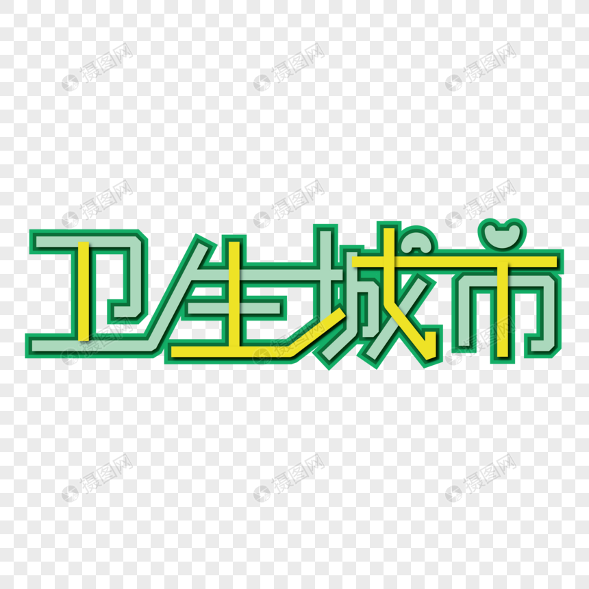 免抠元素 艺术字 卫生城市.
