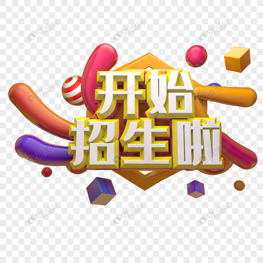 开始招生了