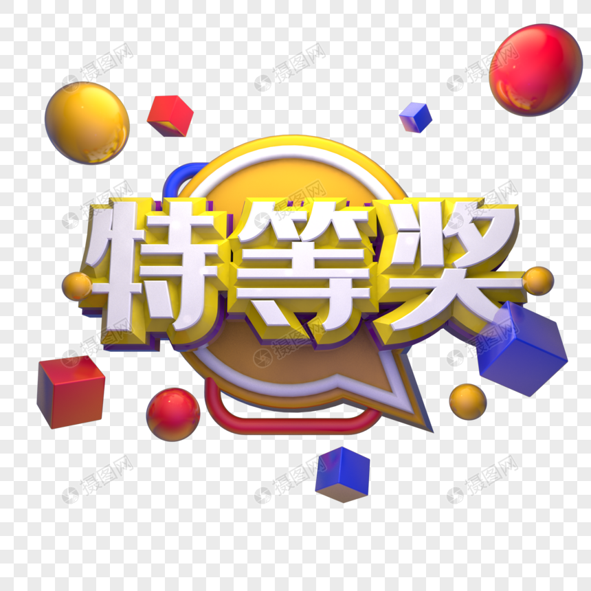 特等奖元素素材下载-正版素材401181203-摄图网
