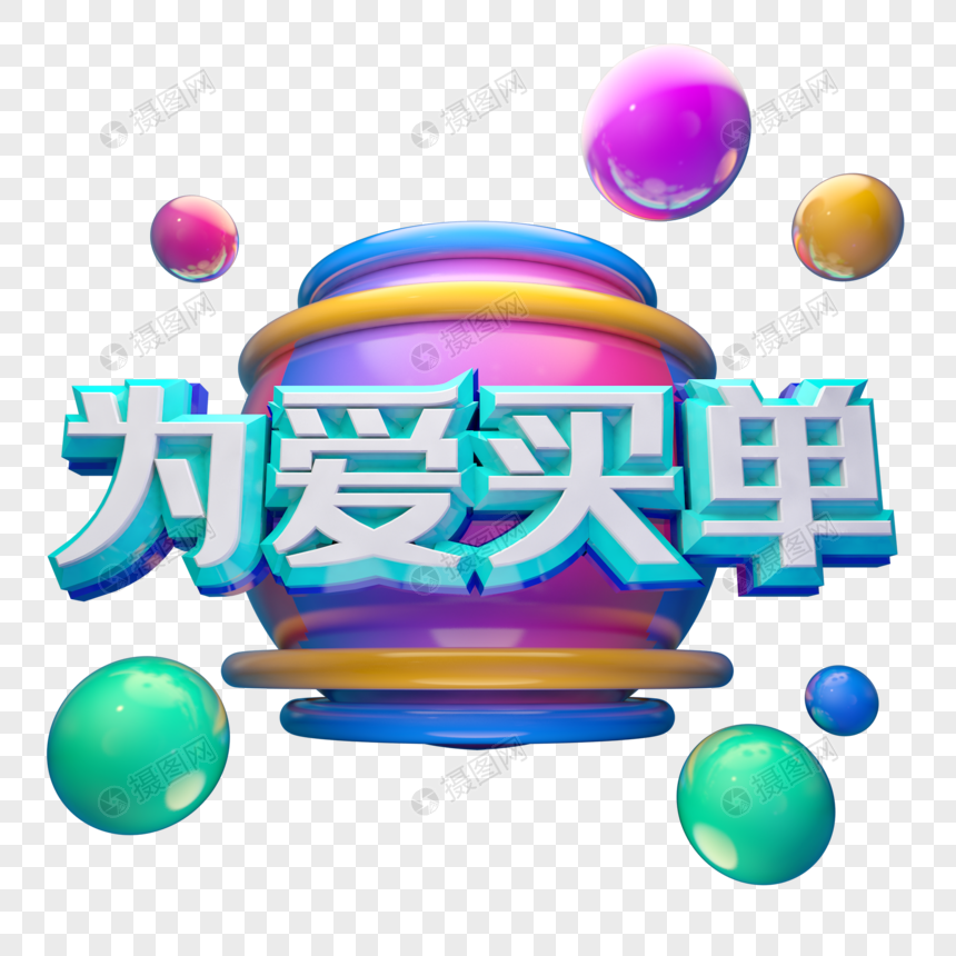 为爱买单