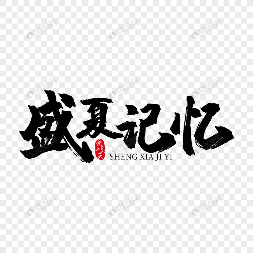 盛夏记忆黑色毛笔艺术字下载