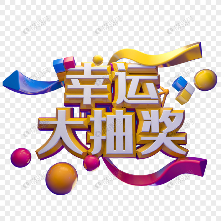 免抠元素 艺术字 大抽奖 幸运大抽奖.