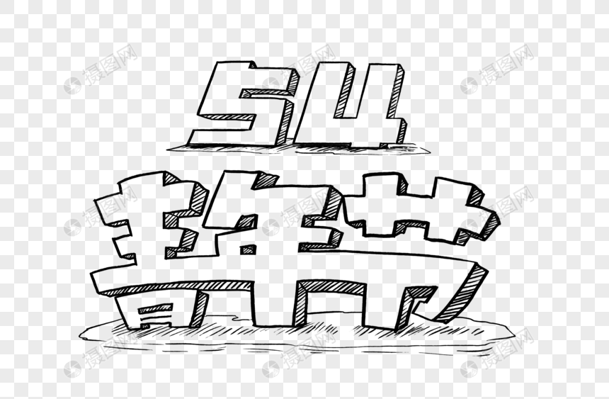 创意青年节手绘立体字设计