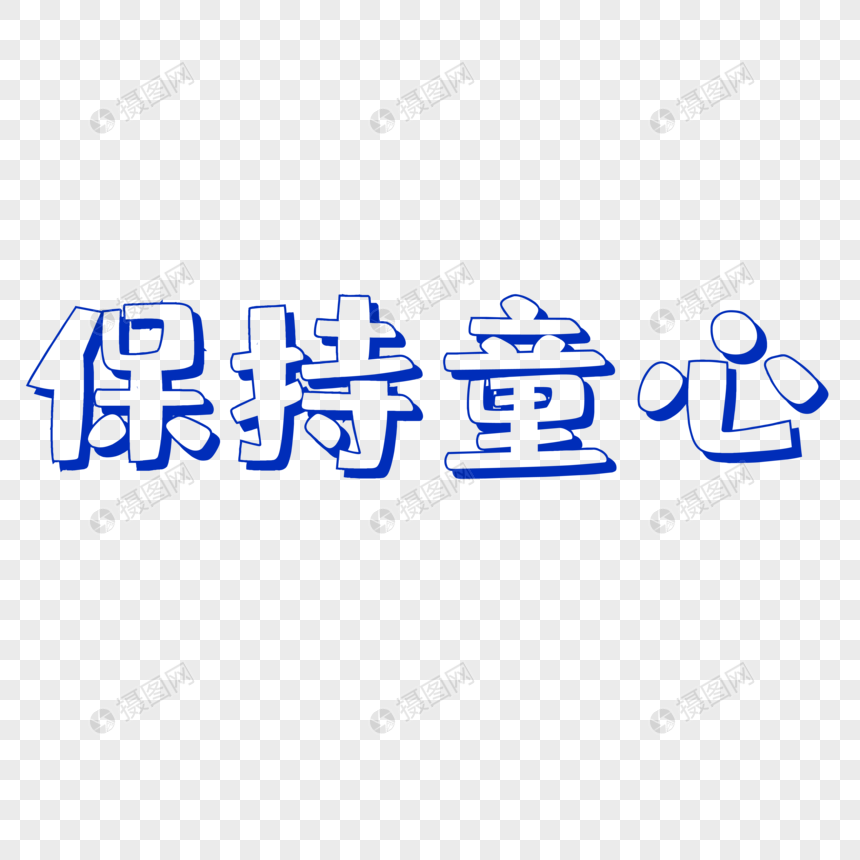 保持童心