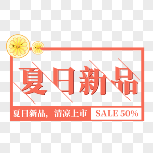 夏日新品艺术字免抠PNG图片