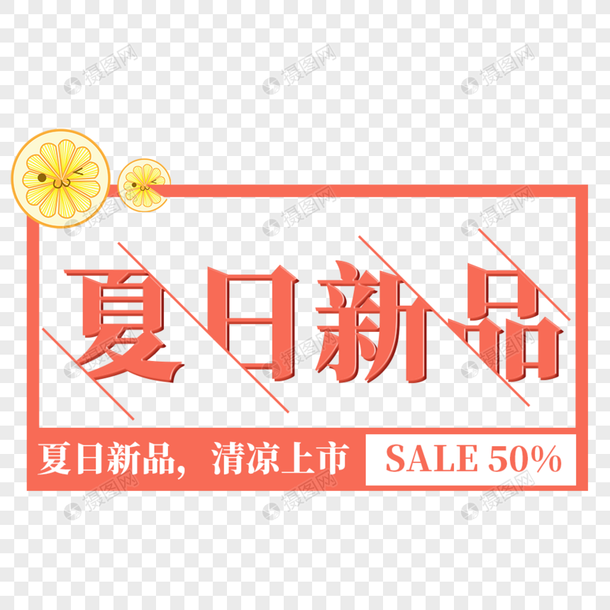 夏日新品艺术字免抠PNG图片