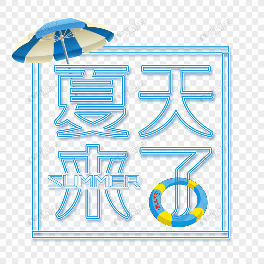 夏天来了艺术字免抠png