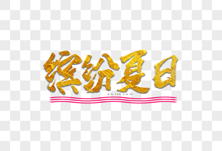 缤纷夏日书法艺术字图片