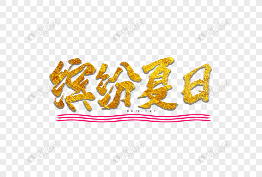 缤纷夏日书法艺术字图片