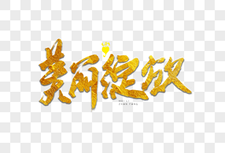 美丽绽放书法艺术字图片