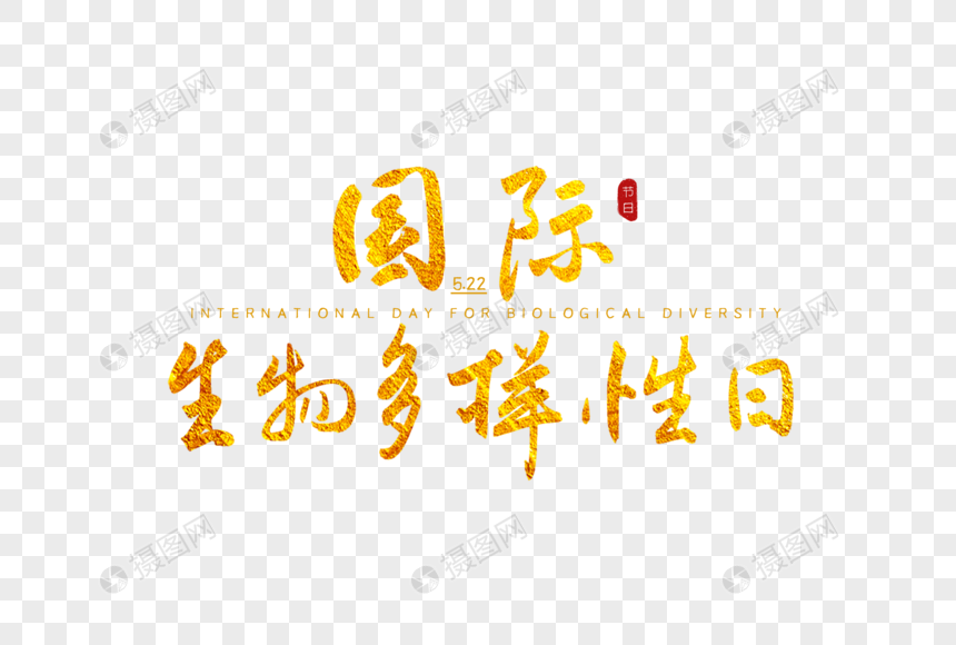 国际生物多样性日金色书法艺术字