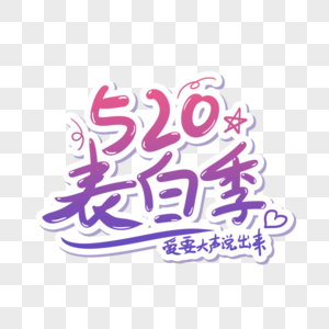 520表白季图片