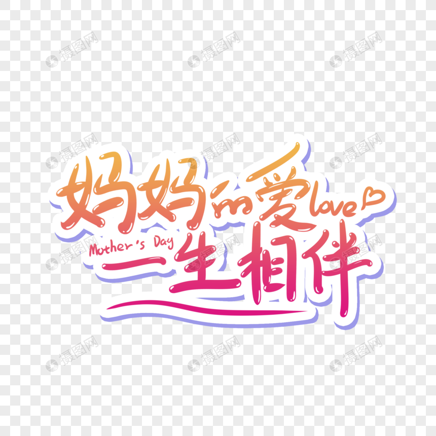 妈妈的爱一生相伴