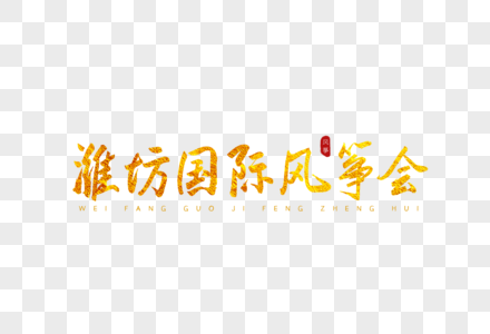 潍坊国际风筝会金色书法艺术字图片