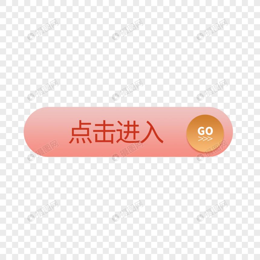 粉色立体感按钮点击进入按钮