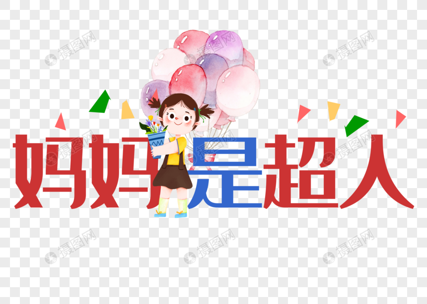 妈妈是超人感恩母亲节卡通可爱艺术字