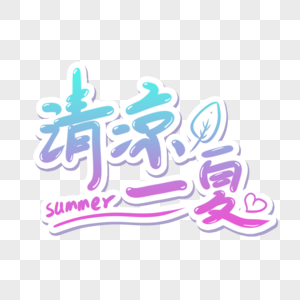 清凉一夏图片