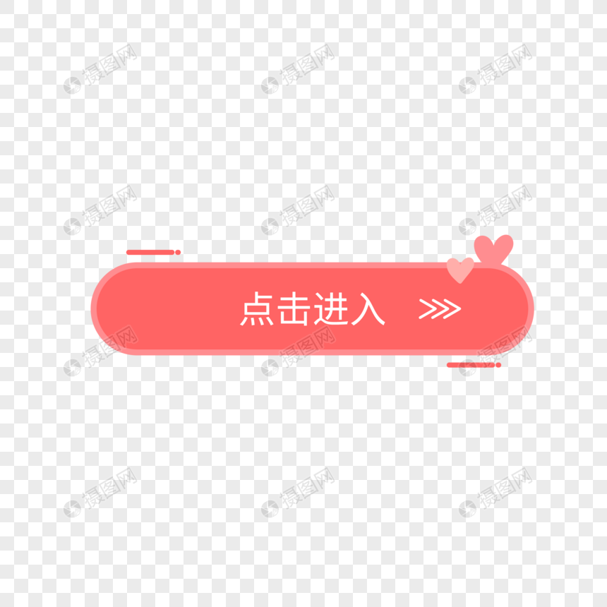 图标元素 可爱简约爱心按钮点击进入按钮.