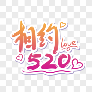 相约520图片