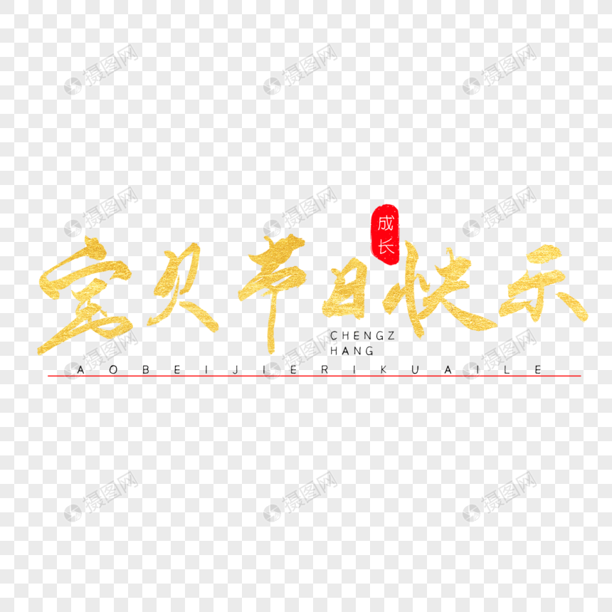 宝贝节日快乐书法艺术字图片