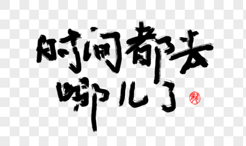 复盘时间图片_复盘时间素材图片大全_摄图网