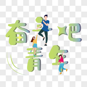 奋斗吧青年艺术字图片