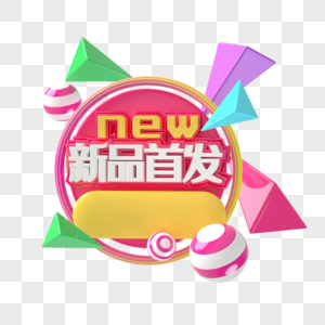 新品首发图片