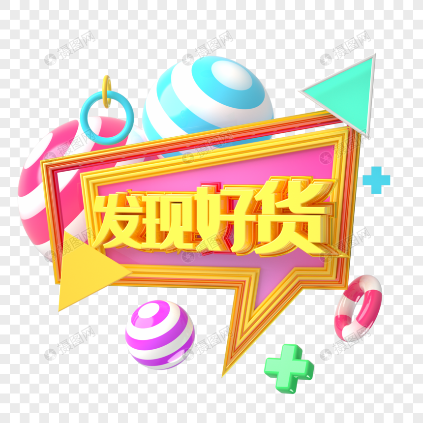 发现好货