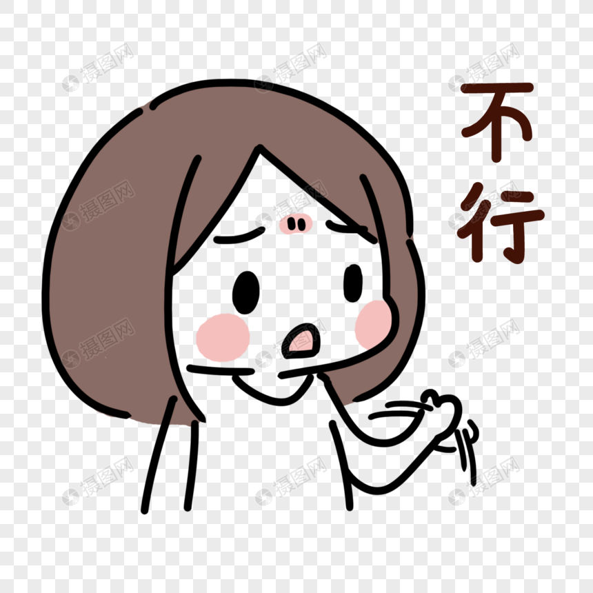 不行拒绝表情