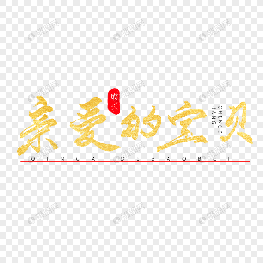 亲爱的宝贝书法艺术字图片