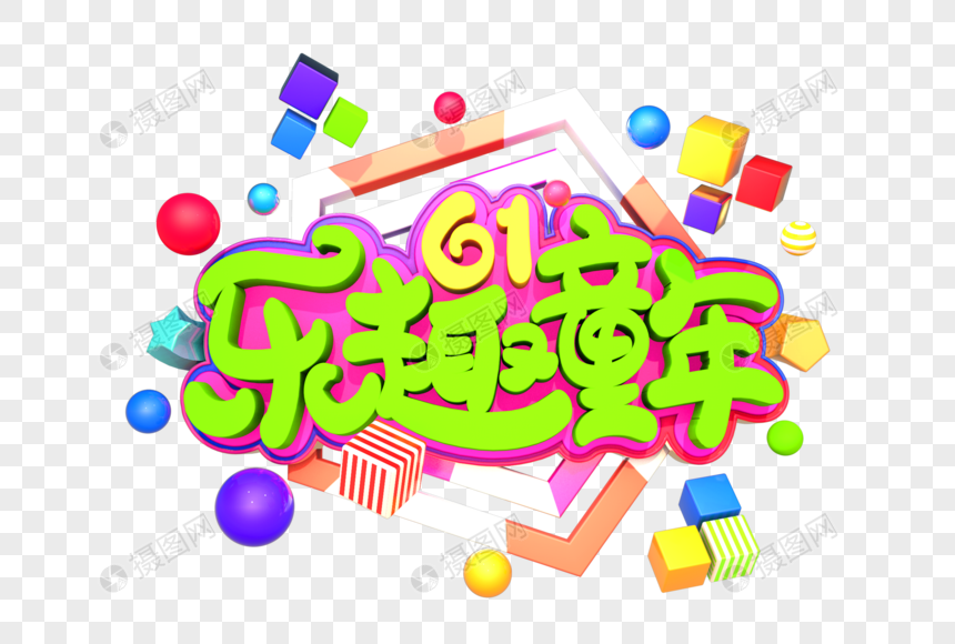 61乐趣童年艺术3D立体字体图片