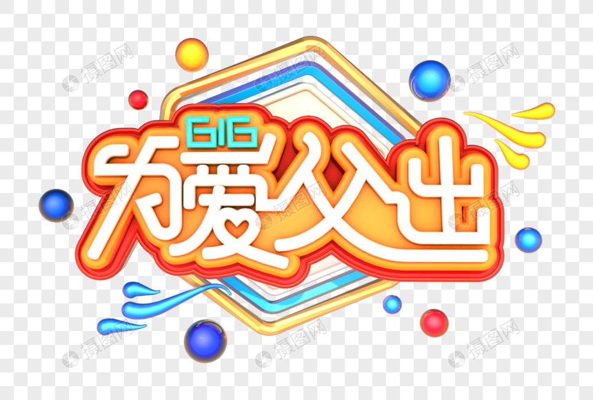 616为爱父出艺术3D创意字体图片