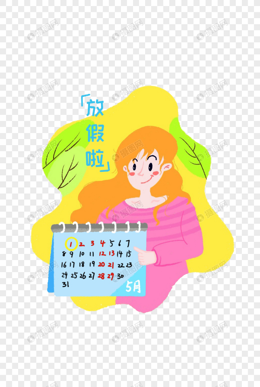 放假啦