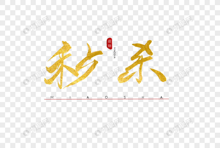 秒杀书法艺术字图片