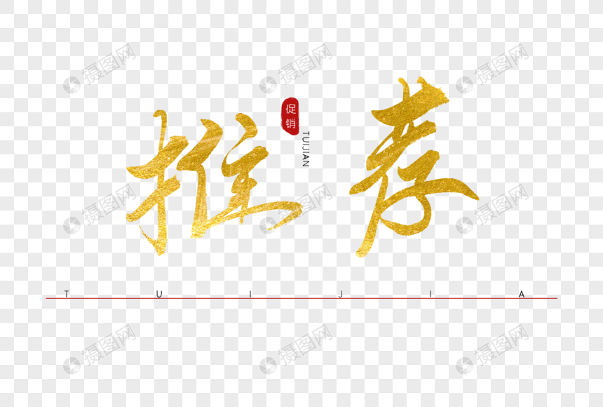推荐书法艺术字