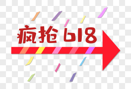 疯抢618图片