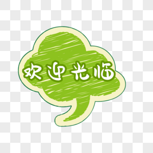 创意欢迎光临绿色电商标签图片