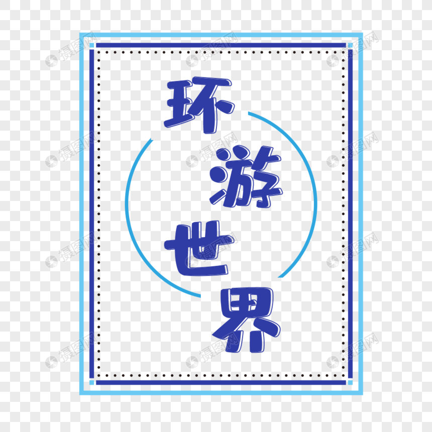 环游世界艺术字免抠图片