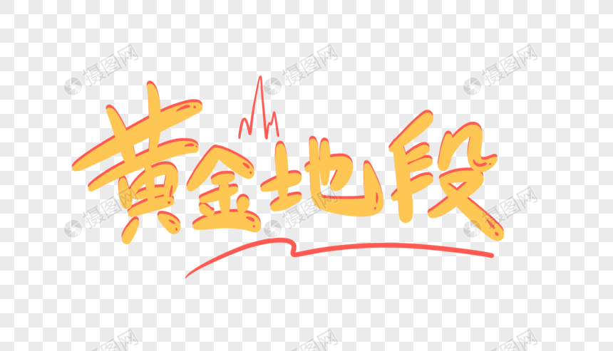 黄金地段手写字