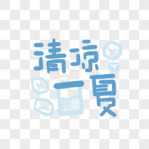 清凉一夏字体高清图片